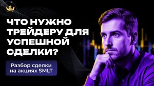 Разбор сделки на Мосбиже: новости и волатильность на акциях SMLT | Кинглаб