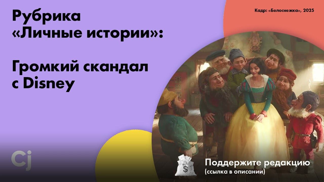 Рубрика «Личные истории»: Громкий скандал с Disney смотреть онлайн