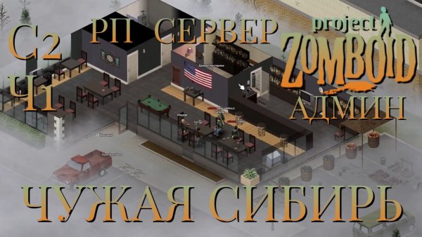 РП СЕРВЕР/ЧУЖАЯ СИБИРЬ/СЕССИЯ №2/ЧАСТЬ №1/АДМИН В ДЕЛЕ/Project Zomboid