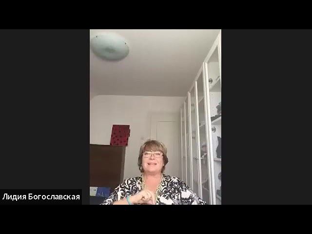 Урок 4. Почему болеют взрослые и дети  Эфир с Лидией Федоровной Богославской