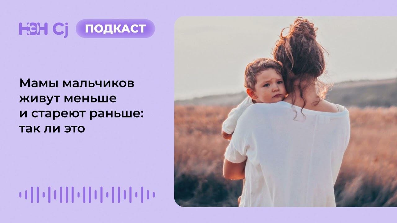 Мамы мальчиков живут меньше и стареют раньше: так ли это смотреть онлайн