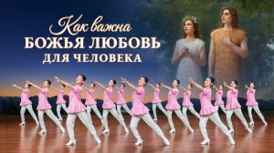 Христианская песня «Как важна Божья любовь для человека» Поэзия танца