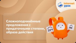 Русский язык 9 класс. Сложноподчинённые предложения с придаточными степени, образа действия