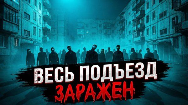 ВЕСЬ ПОДЪЕЗД ЗАРАЖЕН. Соседи стоят под окнами и ждут…
