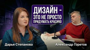 Дарья Степанова. Дизайн - это не только придумать красиво
