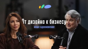 Дизайн и Инвестиции: Секреты от Елены Голубевой | Подкаст «Сантехника-Онлайн»