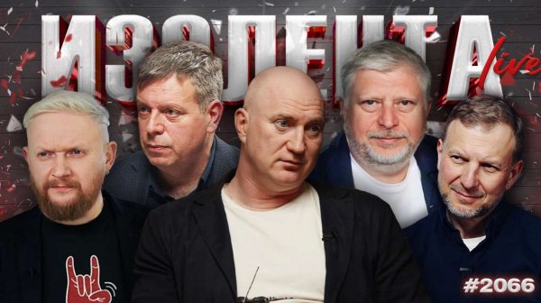 ИЗОЛЕНТА Live #2066 | 11.02.26
