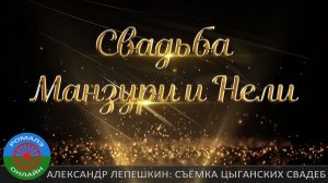 свадьба Манзури и Неля (Борисоглебск) 6 октября 2020