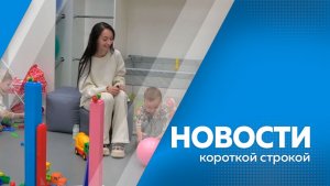 Новости короткой строкой 11.02.2026 г