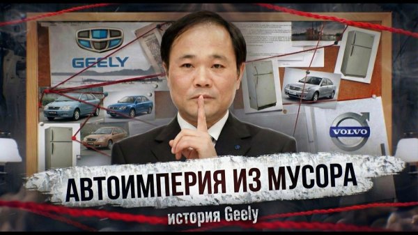 ФИНАНСОВАЯ АФЕРА GEELY. Как скупить мировых автогигантов не имея денег?