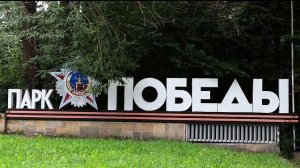 Ставропольский край, Ессентуки, прогулка, парк победы.