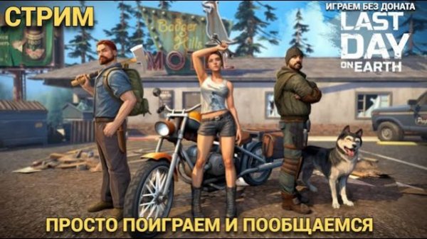 Вечерний стрим , играем развиваемся  ,  общаемся  в Last Day on Earth: Survival
