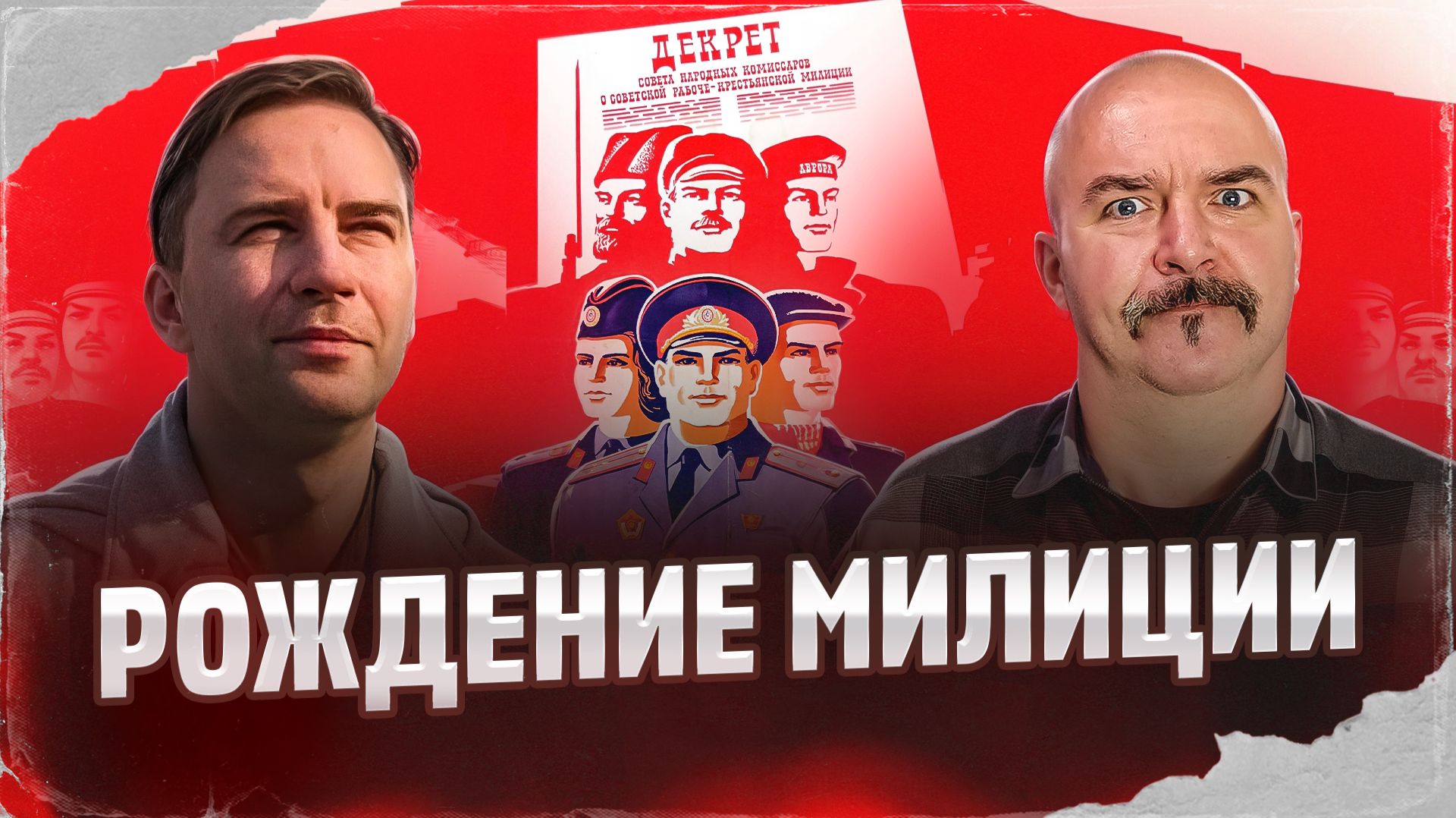 Клим Жуков, Глеб Таргонский. Рождение милиции. смотреть онлайн