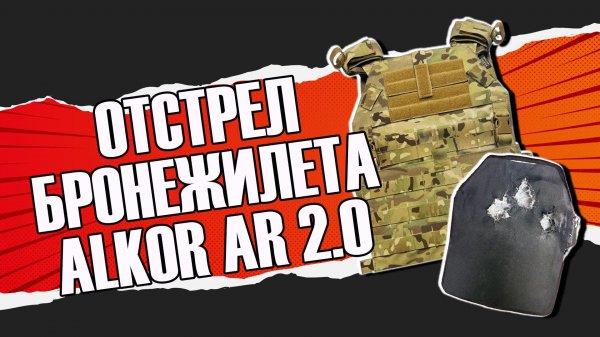 Отстрел бронежилета Alkor AR 2.0