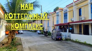 Дешевое жилье на Филиппинах. Как я снял дом за 5т песо?