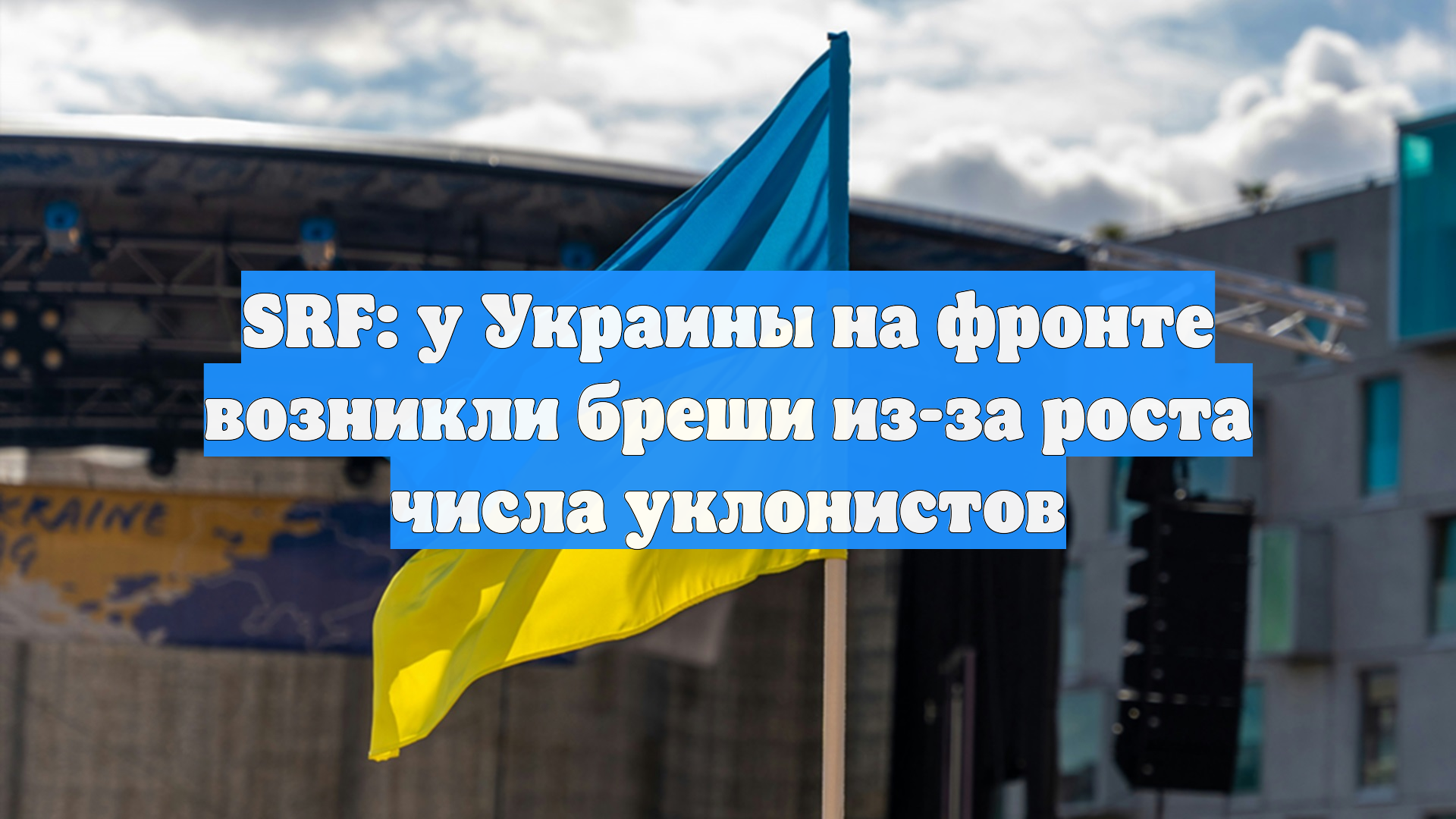 SRF: у Киева возникли бреши на фронте из-за роста числа уклонистов