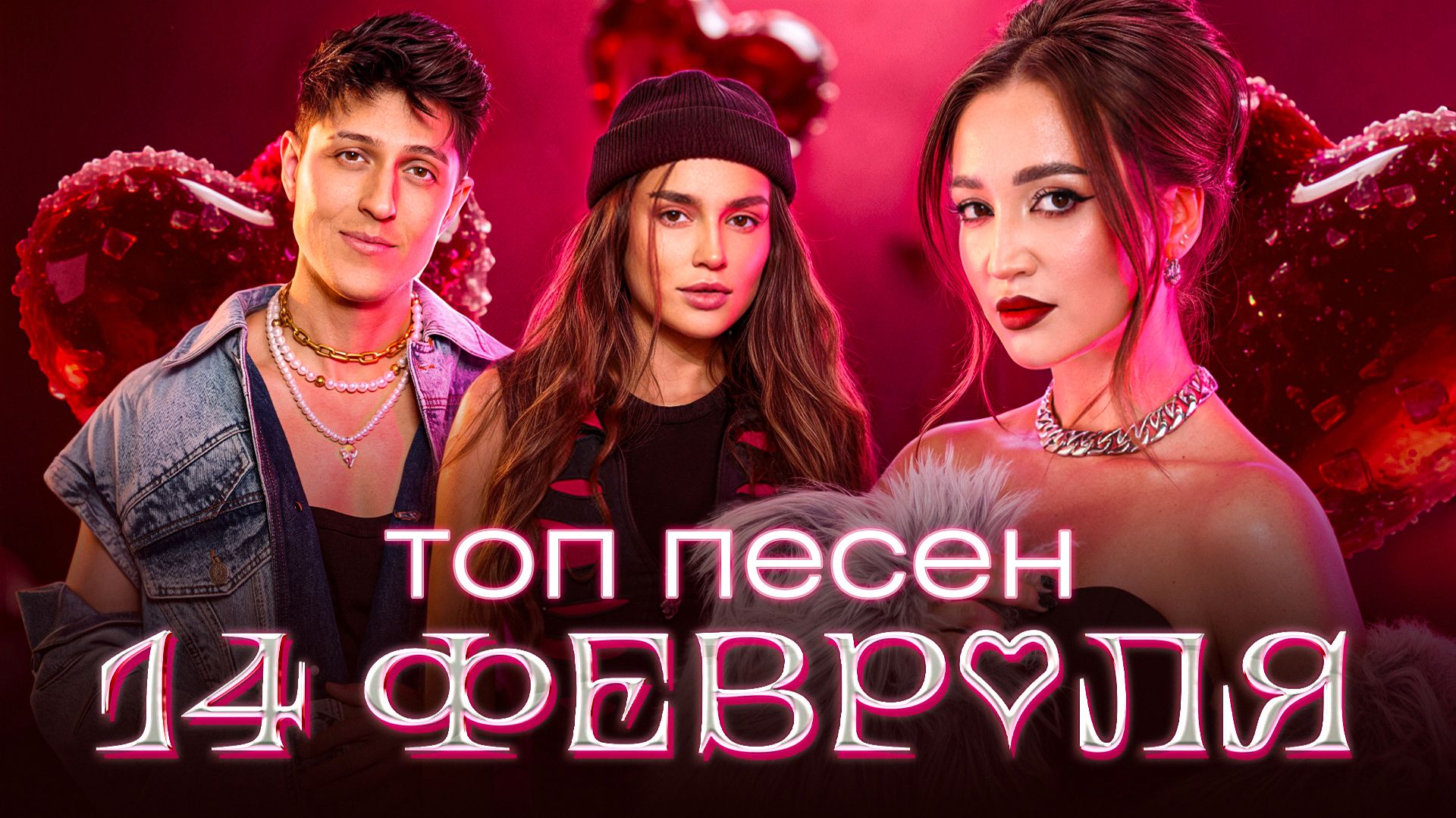 ТОП ХИТОВ 2026 НА 14 ФЕВРАЛЯ | РОМАНТИКА НА ПОВТОРЕ смотреть онлайн
