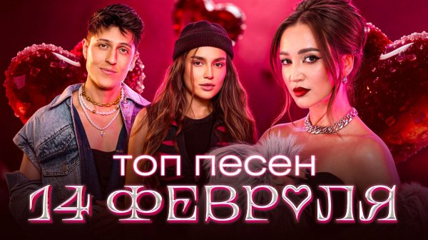 ТОП ХИТОВ 2026 НА 14 ФЕВРАЛЯ | РОМАНТИКА НА ПОВТОРЕ