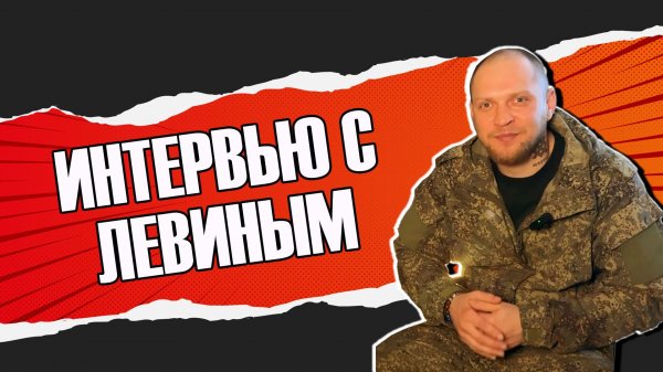 Интервью с Левиным