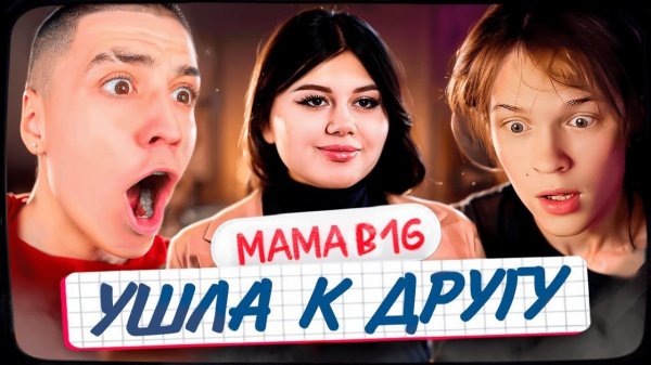 ДИПИНС И ГЛЕНТ СМОТРЯТ МАМА В 16 3 СЕЗОН, 3 ВЫПУСК ЭРИКА, ИРКУТСК