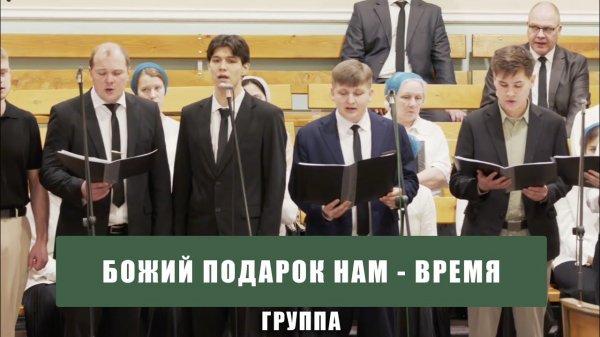 "Божий подарок нам - время" - группа