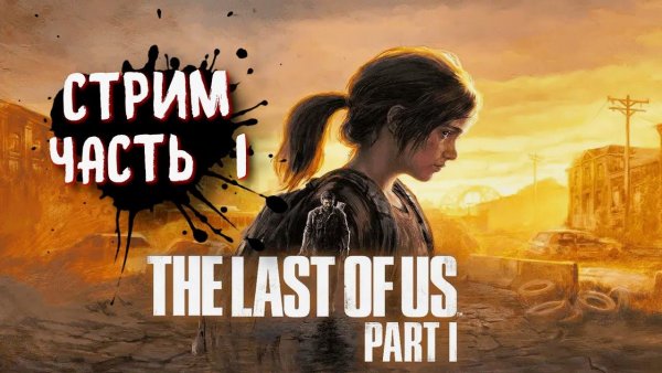 THE LAST OF US Part 1 (PC) ➤ Одни из нас на пк. Прохождение 1