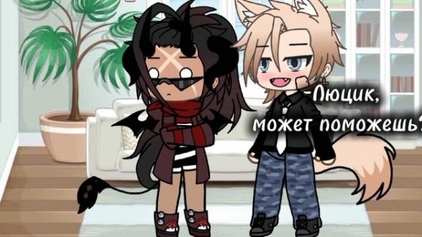 Марк и Люцик