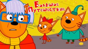 ТРИ КОТА Мультфильм - Мультики три кота для детей смотреть - Развивающие игры Три Кота