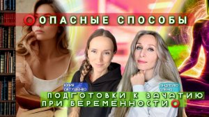 ⭕️ОПАСНЫЕ СПОСОБЫ ПОДГОТОВКИ К ЗАЧАТИЮ ПРИ БЕРЕМЕННОСТИ⭕️