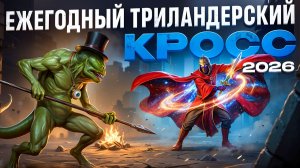 Ежегодный Триландерский Кросс (2026)