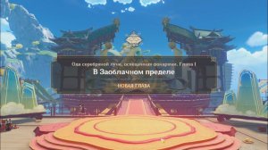 Genshin Impact. 0494. Задание легенд: В заоблачном пределе 01.