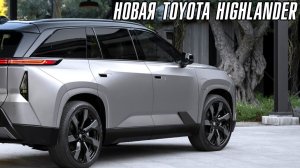 Новая Toyota Highlander