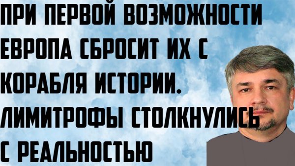 Ищенко: Лимитрофы столкнулись с реальностью. При первой возможно Европа сбросит их с корабля истории