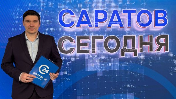 Саратов. Сегодня | 11 февраля