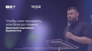Чтобы нам прозреть, или Всегда помни! | Бурмантов Д.С. | 11.02.2026