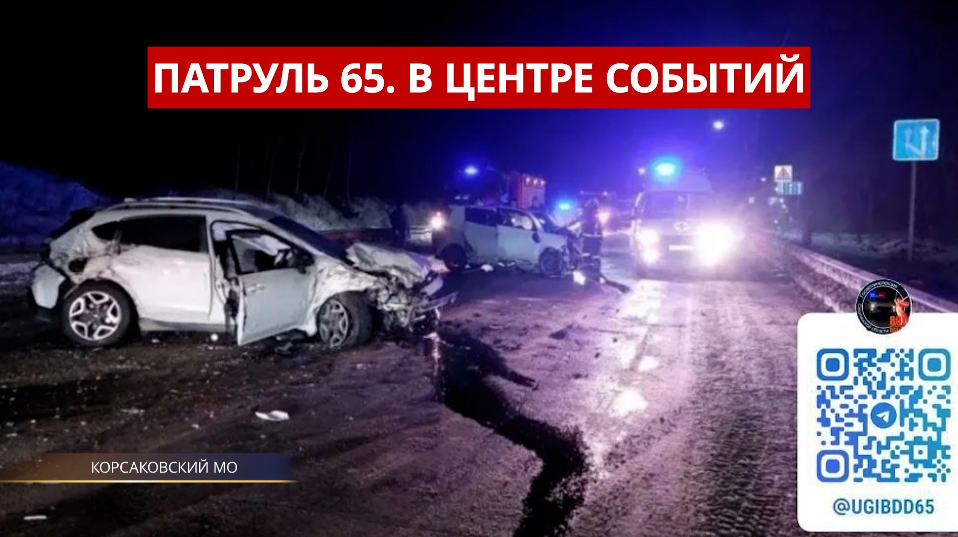 ПАТРУЛЬ 65. Спасение со льдины, лобовое ДТП и разбор фейка. Происшествия Сахалина и Курил 11.02.26 смотреть онлайн