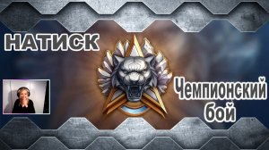 Натиск ► Чемпионский бой