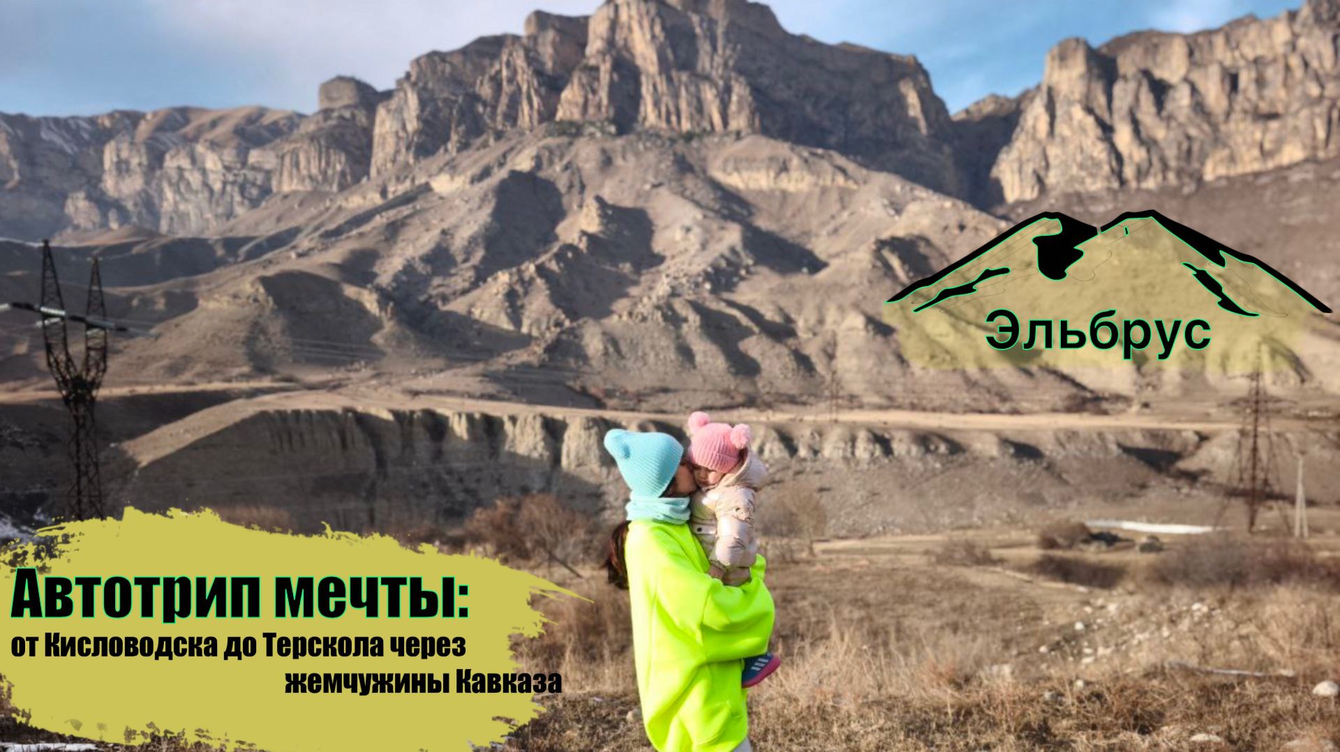 Автотрип мечты: от Кисловодска до Эльбруса через жемчужины Кавказа смотреть онлайн