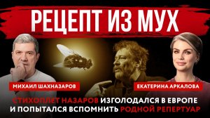 Рецепт из мух. Стихоплет Назаров изголодался в Европе и попытался вспомнить родной репертуар