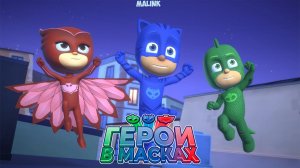 ГЕРОИ В МАСКАХ - ГЕРОИ НОЧИ #1 - (PJ Masks - Heroes of the Night) ➤ Приключение Супергероев