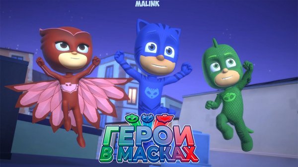ГЕРОИ В МАСКАХ - ГЕРОИ НОЧИ #1 - (PJ Masks - Heroes of the Night) ➤ Приключение Супергероев