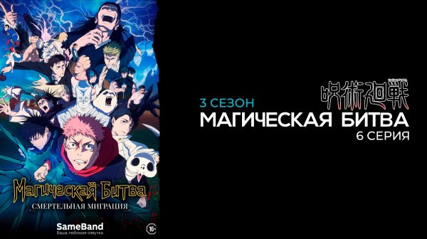 Магическая битва 3 сезон 6 серия | Jujutsu Kaisen