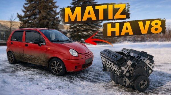 МАТИЗ НА V8. Жесткий трип