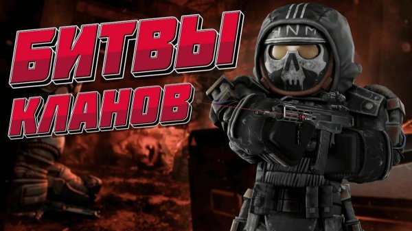 STALCRAFT КЛАН_ВАР