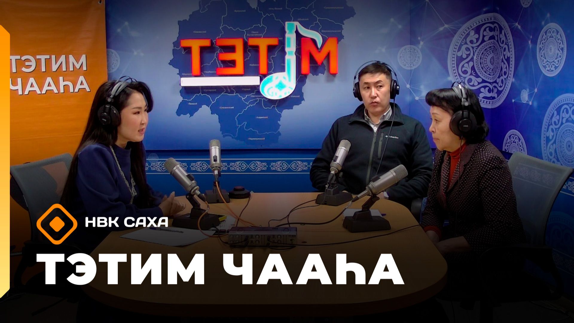 «Тэтим чааһа» (11.02.26)