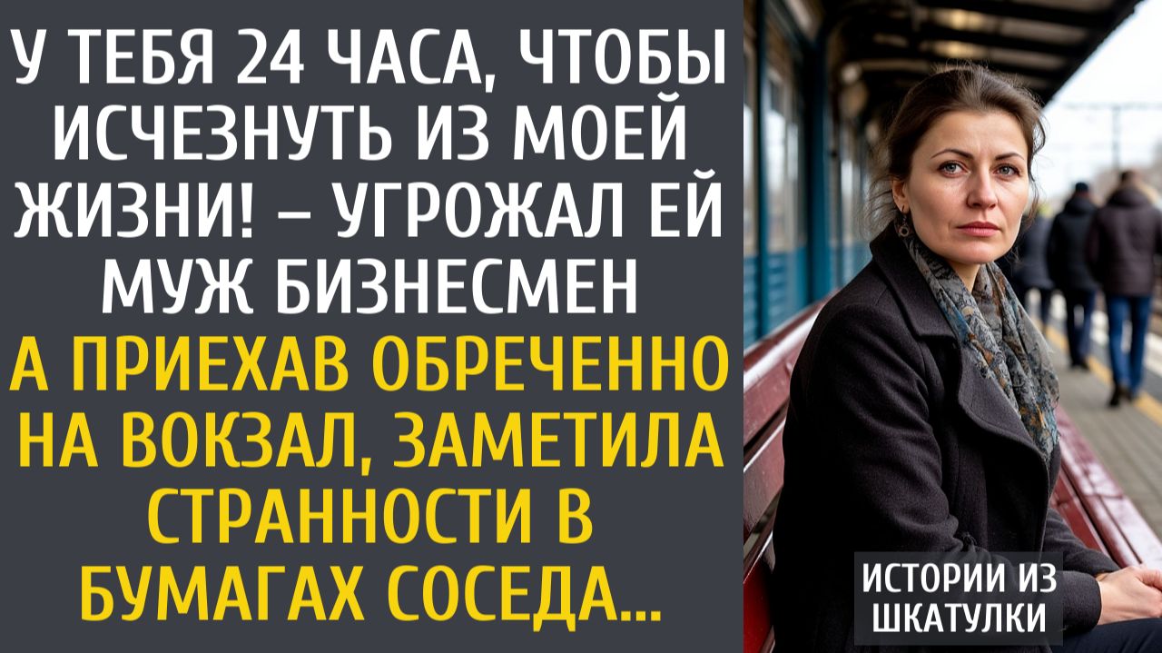 Истории из жизни: У тебя 24 часа, чтобы исчезнуть из моей жизни! – угрожал ей муж бизнесмен… смотреть онлайн