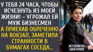 Истории из жизни: У тебя 24 часа, чтобы исчезнуть из моей жизни! – угрожал ей муж бизнесмен…
