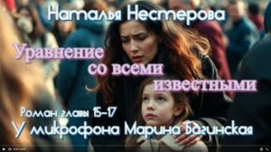 Наталья Нестерова _Уравнение со всеми известными_ Роман главы 15-17 У микрофона Марина Багинская