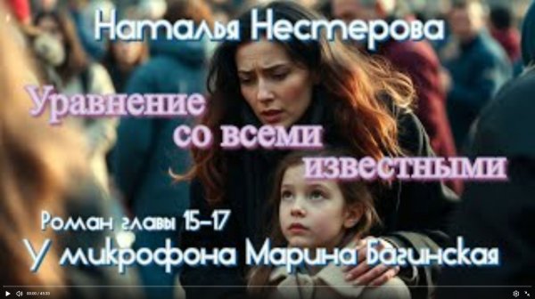 Наталья Нестерова _Уравнение со всеми известными_ Роман главы 15-17 У микрофона Марина Багинская