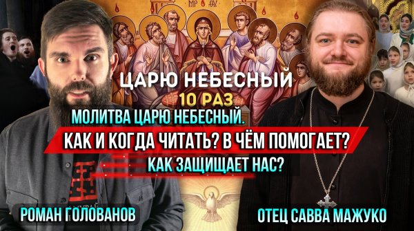 ❗️Молитва Царю Небесный. Как и когда читать? В чём помогает? Как защищает нас?